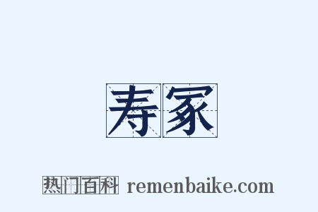 寿冢是什么意思的图片